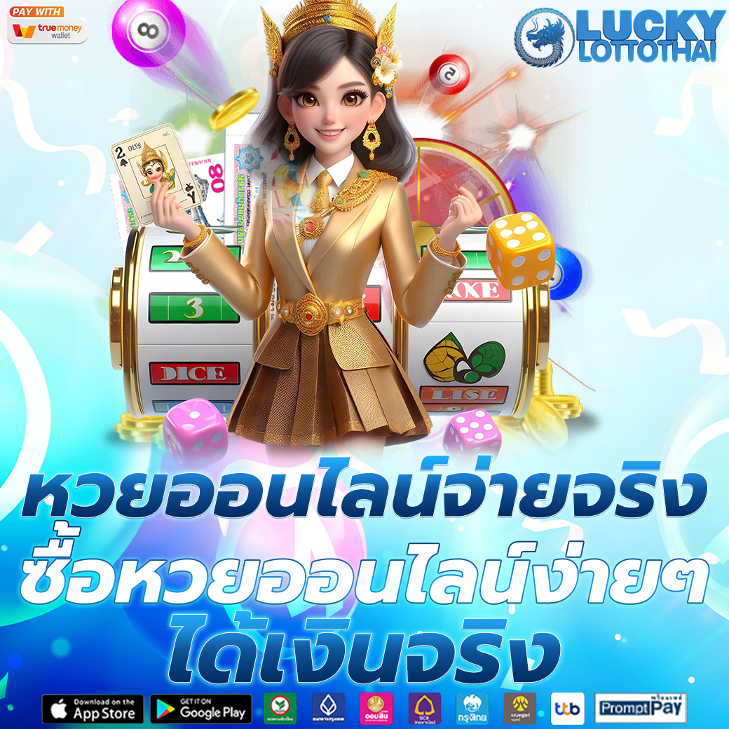 หวยออนไลน์จ่ายจริง