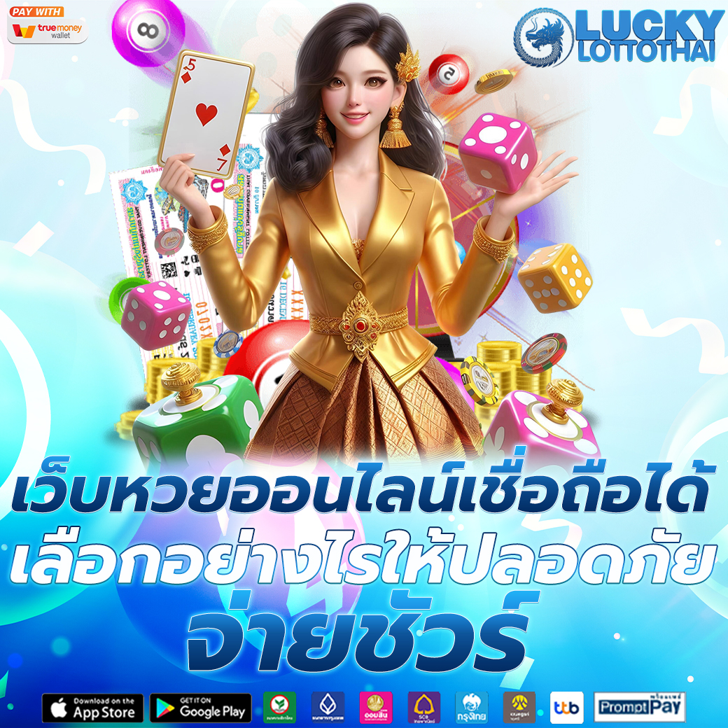 เว็บหวยออนไลน์
