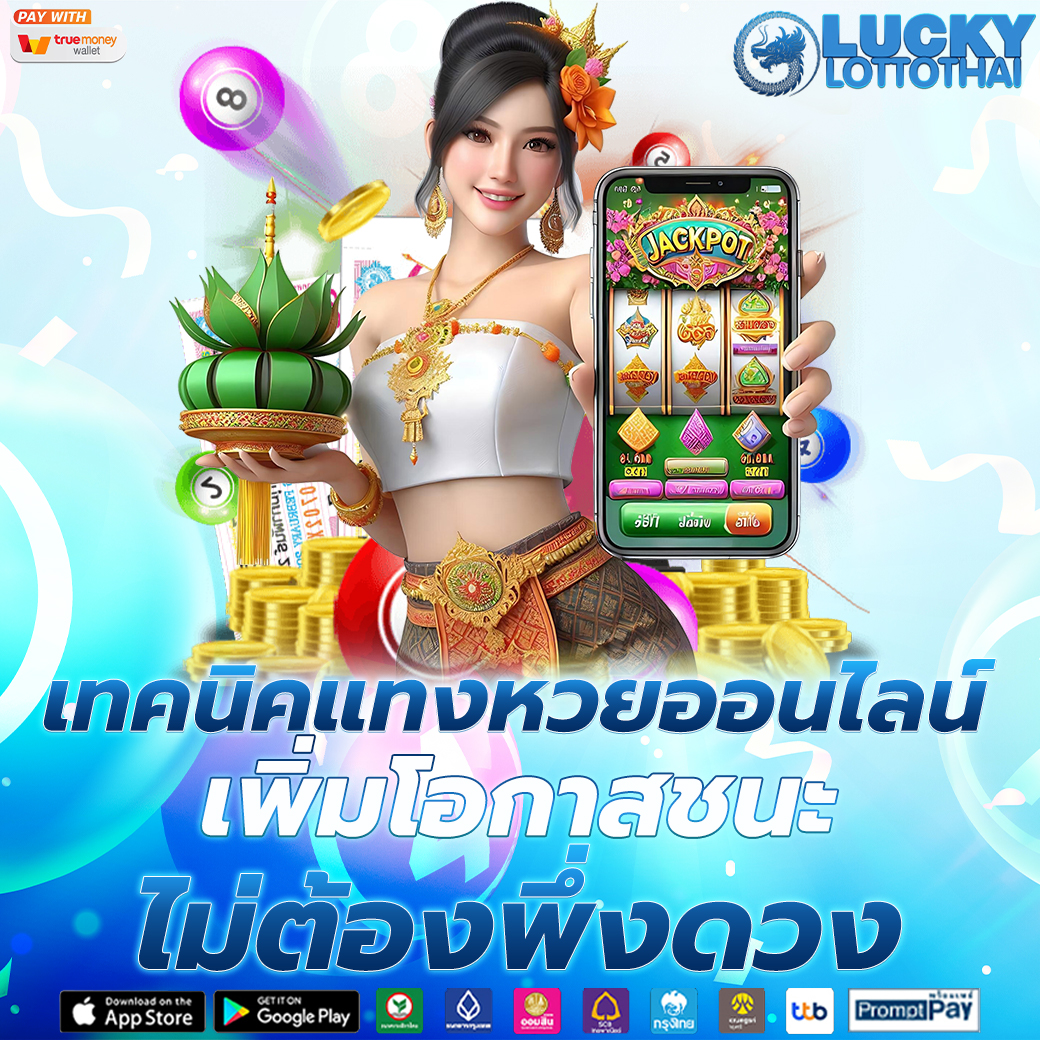 เทคนิคแทงหวยออนไลน์